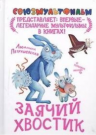 Заячий хвостик