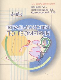 Тетрадь-конспект по геометрии 9 кл. (По Атанасяну).