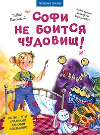 Софи не боится чудовищ! Игры и раскраски - внутри под QR-кодом! Полезные сказки