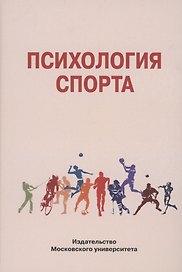Психология спорта
