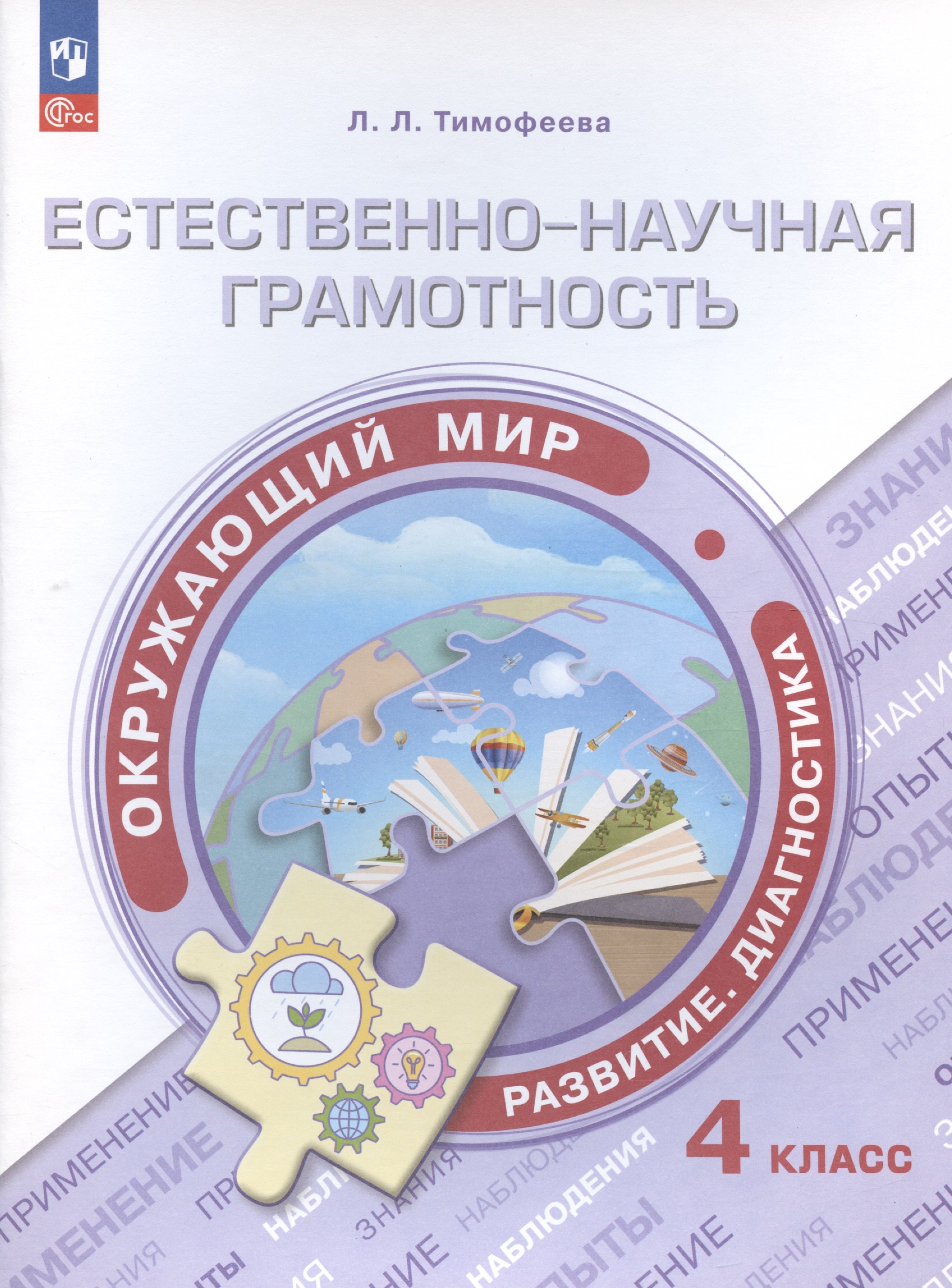 Естественно-научная грамотность. Окружающий мир. Развитие. Диагностика. 4 класс. Учебное пособие
Естественно-научная грамотность. Окружающий мир. Развитие. Диагностика. 4 класс. Учебное пособие
