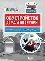 Обустройство дома и квартиры: заплатили деньги- требуйте качество