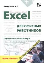 Excel для офисных работников. Справочник-практикум