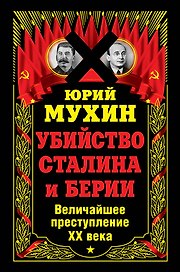 Убийство Сталина и Берии. Величайшее преступление ХХ века