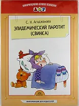 Эпидемический паротит (свинка). Наглядное пособие