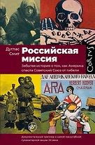 Российская миссия