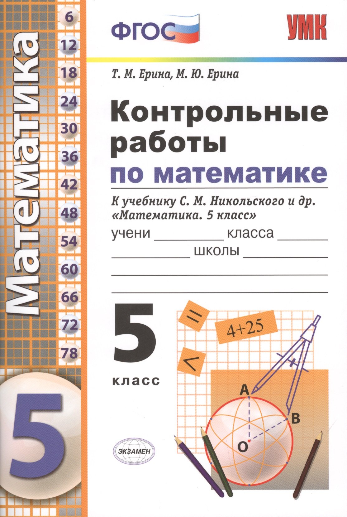 Контрольные работы по математике. 5 класс. К учебнику Никольского и др. "Математика. 5 класс"
Контрольные работы по математике. 5 класс. К учебнику Никольского и др. "Математика. 5 класс"