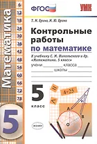 Контрольные работы по математике. 5 класс. К учебнику Никольского и др. "Математика. 5 класс"