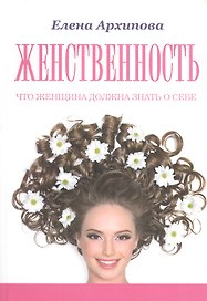 Женственность