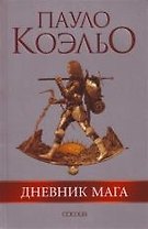Дневник мага