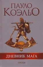 Дневник мага