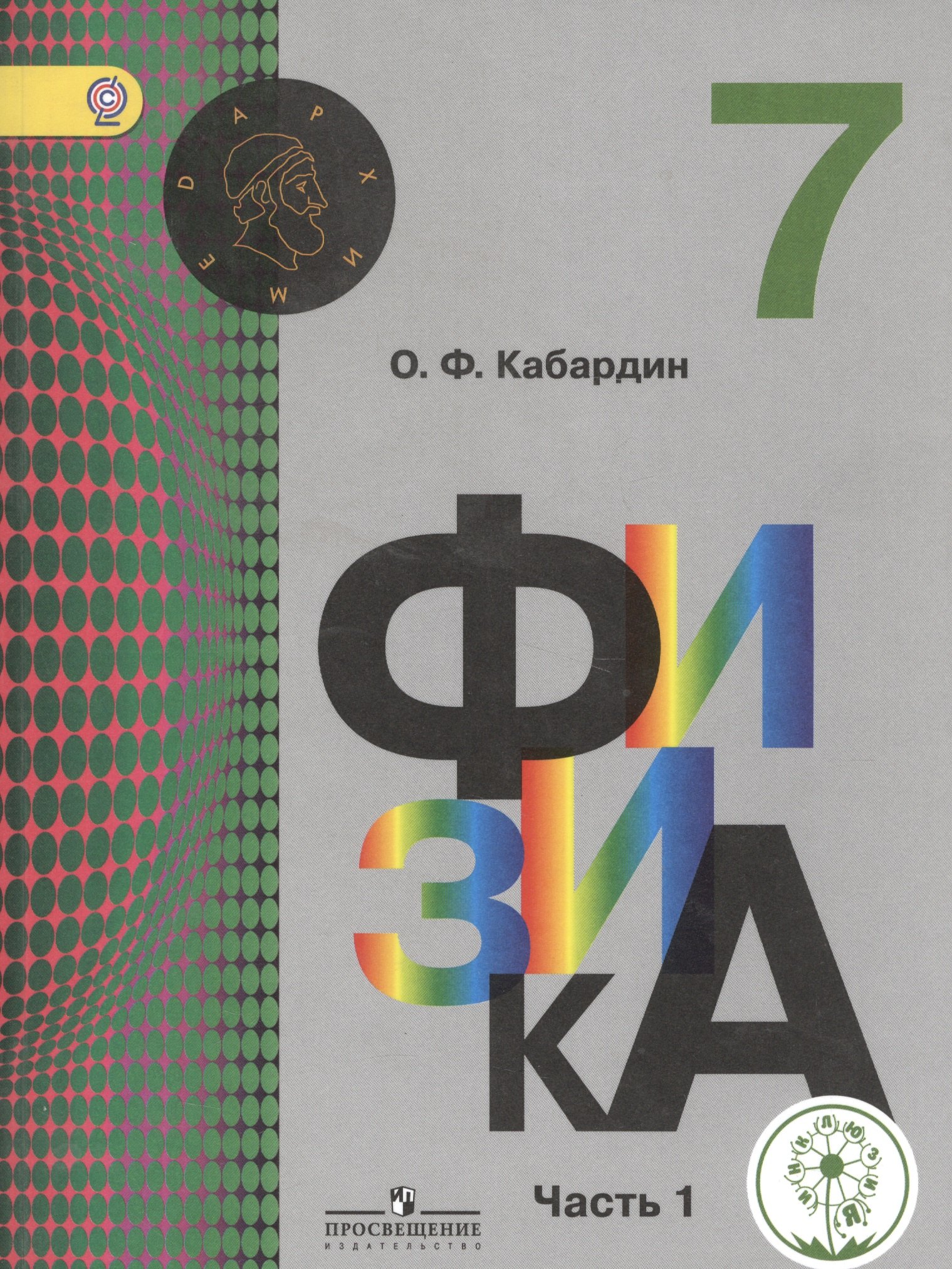 Физика. 7 класс. Учебник для общеобразовательных организаций. В трех частях. Часть 1. Учебник для детей с нарушением зрения
Физика. 7 класс. Учебник для общеобразовательных организаций. В трех частях. Часть 1. Учебник для детей с нарушением зрения