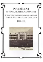 Российская школа политэкономии в Московском городском народном университете им. А.Л. Шанявского 1908-1918