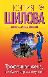Трофейная жена, или Мужчины приходят и уходят