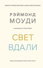 Свет вдали. Новые исследования жизни после жизни