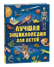 Лучшая энциклопедия для детей