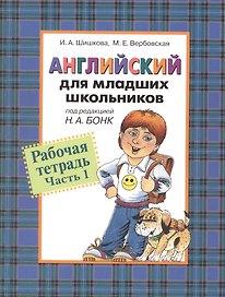 Английский для младших школьников: Рабочая тетрадь. Часть 1.