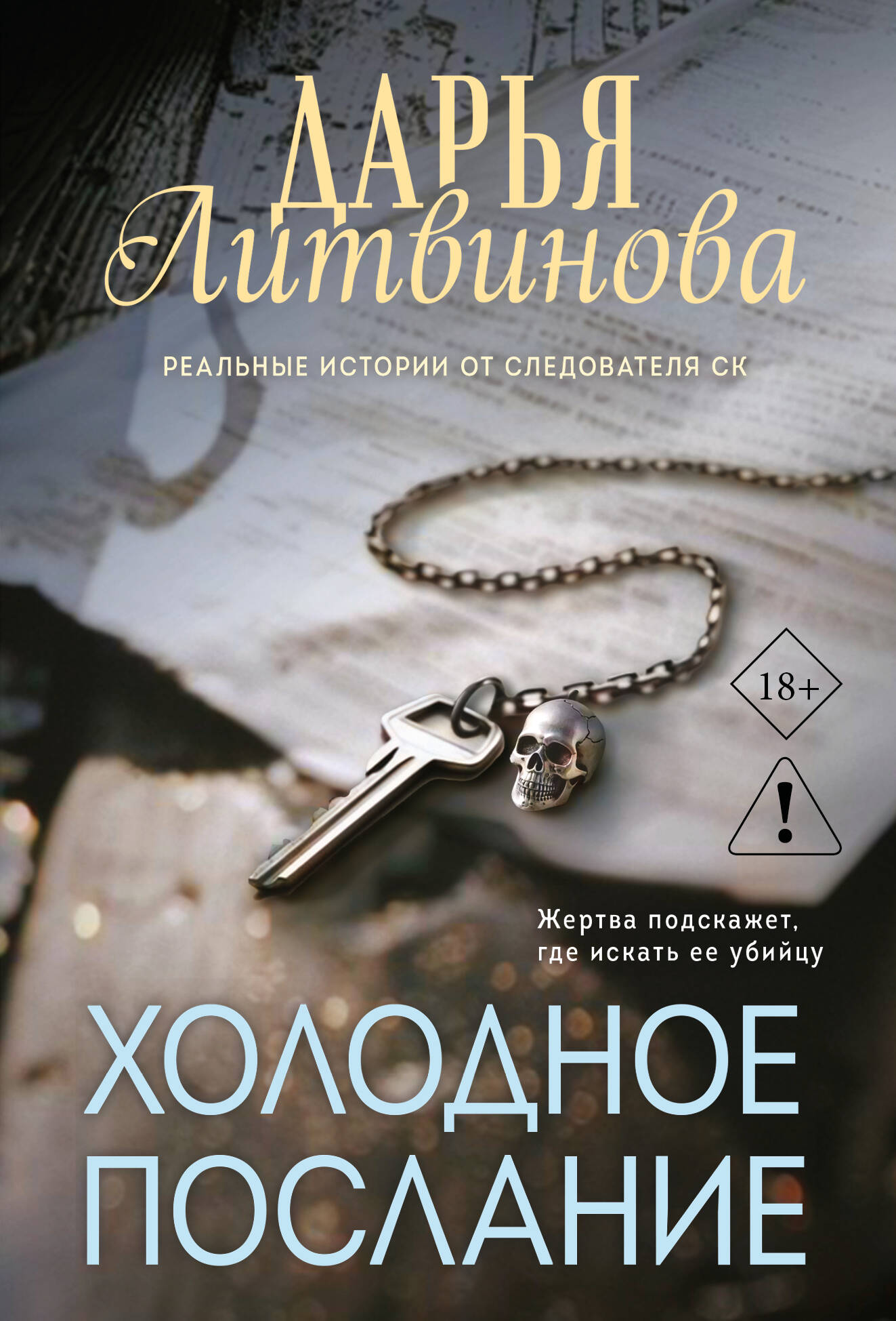 Холодное послание
Холодное послание