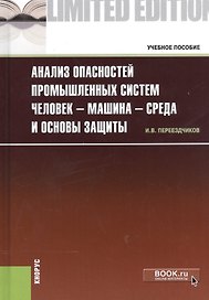 Анализ опасностей промышленных систем человек - машина - среда и основы защиты. Учебное пособие