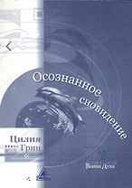 Осознанное сновидение