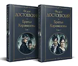 Братья Карамазовы (комплект из двух книг с крупным шрифтом)