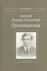 Противоречия Собрание стихотворений (СеребВекПарал) Лозина-Лозинский