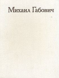 Михаил Габович. Статьи. Воспоминания о М. М. Габовиче