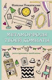 Метаморфозы твоей комнаты: уют и гармония в твоей жизни. Раскраски антистресс