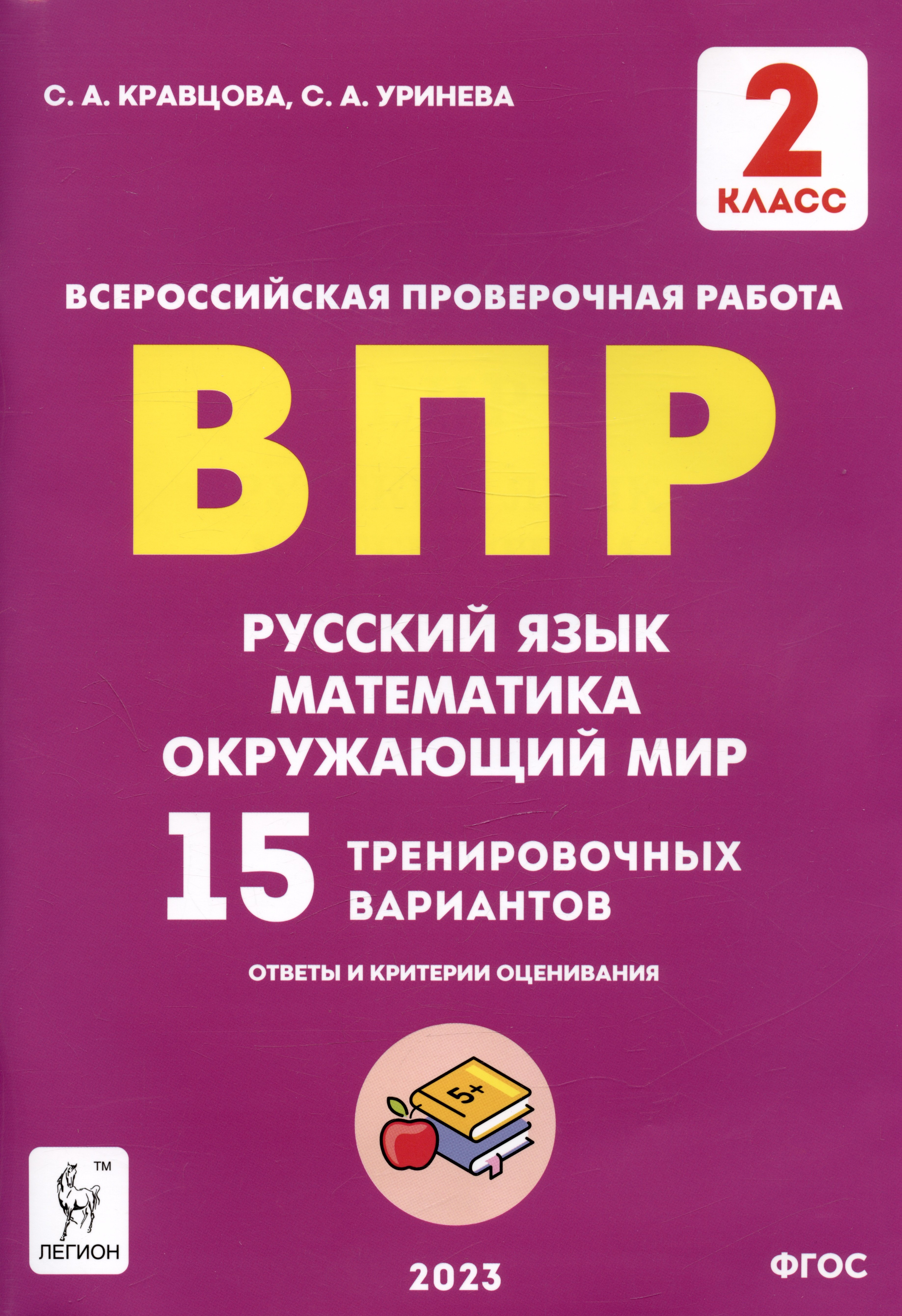 ВПР. Русский язык, математика, окружающий мир. 15 тренировочных вариантов. 2 класс. Учебное пособие
ВПР. Русский язык, математика, окружающий мир. 15 тренировочных вариантов. 2 класс. Учебное пособие