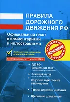 Правила дорожного движения РФ с комментариями и иллюстрациями С изменениями от 01.07.2008 г. (мягк) (Эксмо)