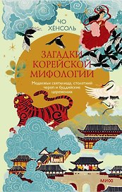 Загадки корейской мифологии. Медвежьи святилища, столетний череп и буддийские церемонии
