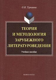 Теория и методология зарубежного литературоведения: учебное пособие