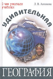 Удивительная география