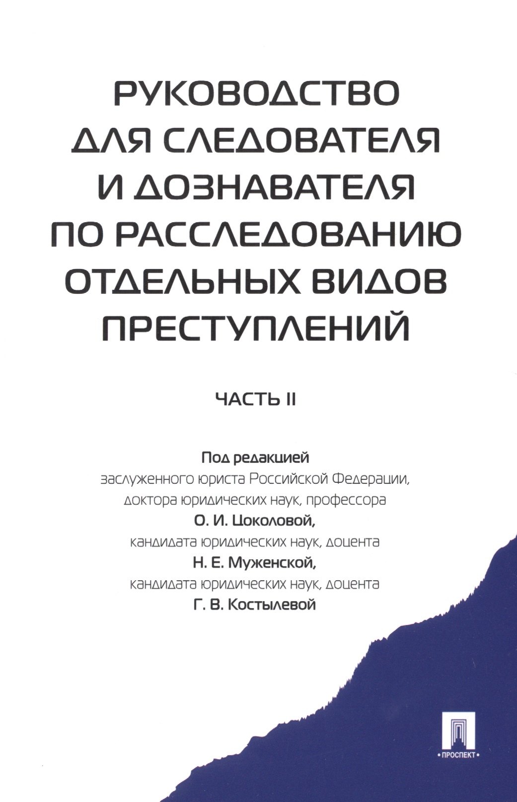 Руководство для следователя и дознавателя по расследованию отдельных видов преступлений. 2-ая часть
Руководство для следователя и дознавателя по расследованию отдельных видов преступлений. 2-ая часть