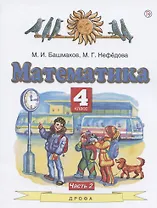 Математика. 4 класс. Учебник. Часть 2