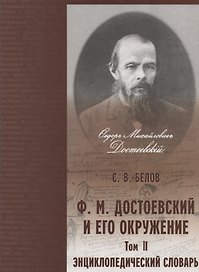 Достоевский и его окружение: Энциклопедический словарь. Том 2