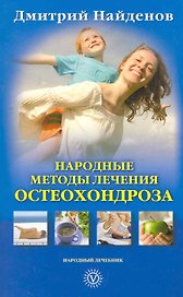 Народные методы лечения остеохондроза