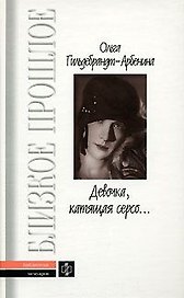 Девочка катящая серсо… Мемуарные записи Дневники (Библиотека Мемуаров Вып. 25). Гильдебрандт-Арбенина О. (Молодая гвардия)