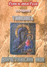 Тайнопись дохристианских икон