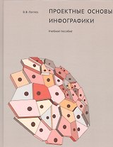 Проектные основы инфографики. Учебное пособие