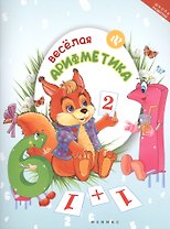 Веселая арифметика