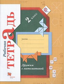 Дружим с математикой. 2 кл. Рабочая тетрадь. Изд.3