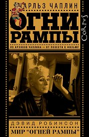 Огни рампы / Чарльз Чаплин. Мир "Огней рампы" / Дэвид Робинсон