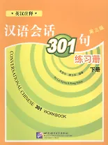 Conversational Chinese 301 Vol.2 (3rd edition) / Разговорная китайская речь 301 Часть 2 (Третье издание) - Рабочая тетрадь