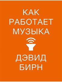 Как работает музыка