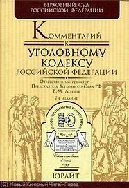 Комментарий к Уголовному кодексу Российской Федерации/ 9-е изд.