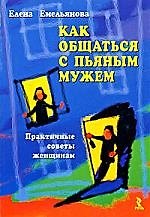 Как общаться с пьяным мужем. Практичные советы женщинам.