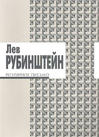 Регулярное письмо / 2-е изд.