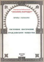 Системное построение гражданского общества (мНарБиблЗнНар) Рахмани