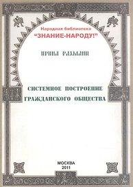 Системное построение гражданского общества (мНарБиблЗнНар) Рахмани
